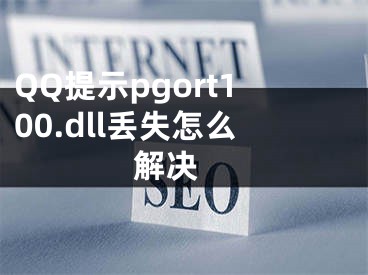 QQ提示pgort100.dll丢失怎么解决 