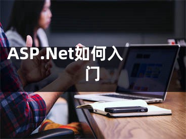 ASP.Net如何入门