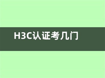 H3C认证考几门