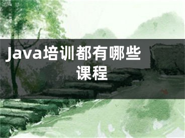 Java培训都有哪些课程