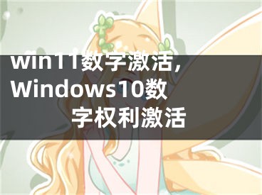 win11数字激活,Windows10数字权利激活