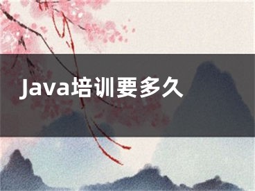 Java培训要多久