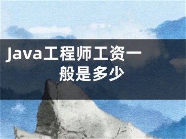 Java工程师工资一般是多少