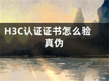 H3C认证证书怎么验真伪