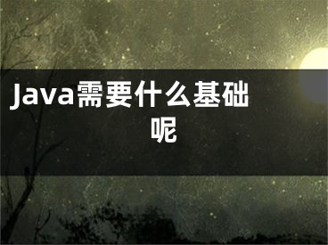 Java需要什么基础呢