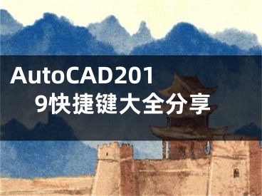 AutoCAD2019快捷键大全分享
