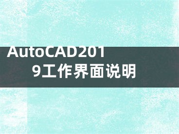 AutoCAD2019工作界面说明