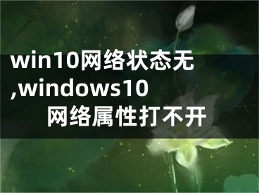 win10网络状态无,windows10网络属性打不开
