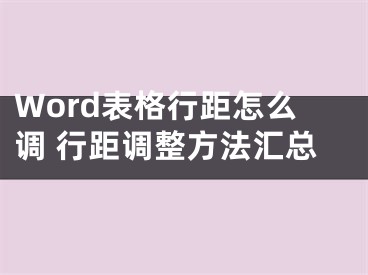 Word表格行距怎么调 行距调整方法汇总