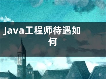 Java工程师待遇如何