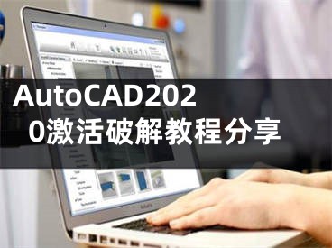 AutoCAD2020激活破解教程分享