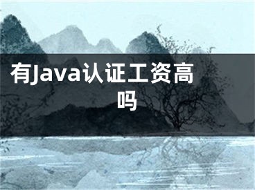 有Java认证工资高吗