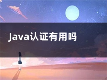 Java认证有用吗