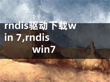 rndis驱动下载win 7,rndis win7