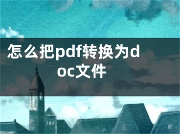 怎么把pdf转换为doc文件