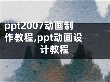 ppt2007动画制作教程,ppt动画设计教程