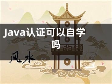 Java认证可以自学吗