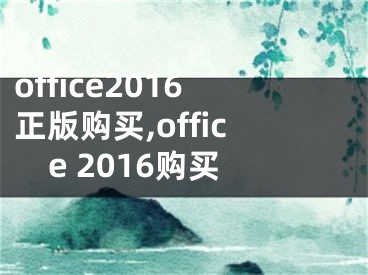 office2016正版购买,office 2016购买