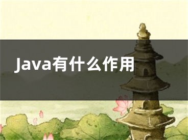 Java有什么作用