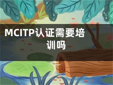 MCITP认证需要培训吗