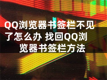 QQ浏览器书签栏不见了怎么办 找回QQ浏览器书签栏方法