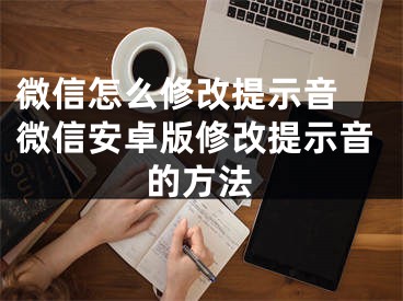 微信怎么修改提示音 微信安卓版修改提示音的方法