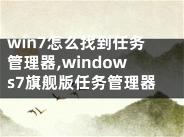 win7怎么找到任务管理器,windows7旗舰版任务管理器