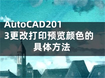 AutoCAD2013更改打印预览颜色的具体方法