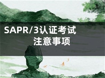 SAPR/3认证考试注意事项