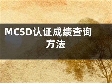 MCSD认证成绩查询方法