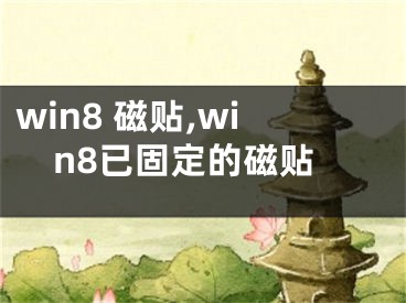 win8 磁贴,win8已固定的磁贴