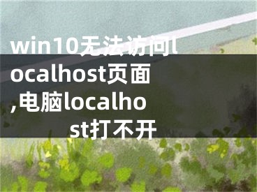 win10无法访问localhost页面,电脑localhost打不开