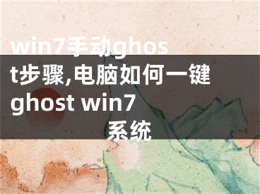 win7手动ghost步骤,电脑如何一键ghost win7系统