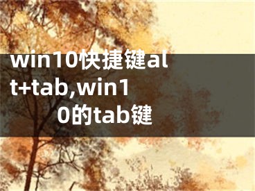 win10快捷键alt+tab,win10的tab键