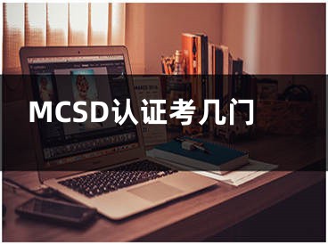 MCSD认证考几门