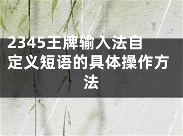 2345王牌输入法自定义短语的具体操作方法