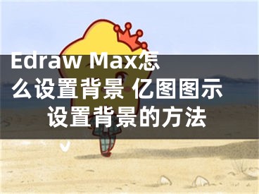 Edraw Max怎么设置背景 亿图图示设置背景的方法