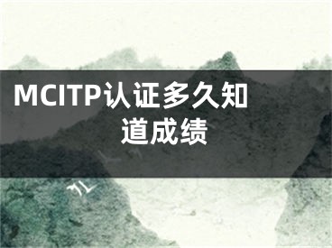 MCITP认证多久知道成绩