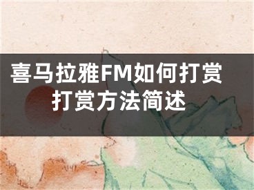 喜马拉雅FM如何打赏 打赏方法简述