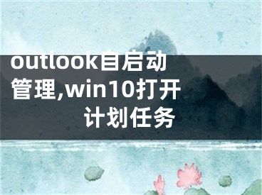 outlook自启动管理,win10打开计划任务