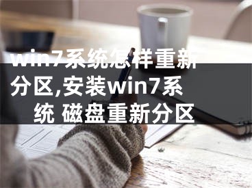 win7系统怎样重新分区,安装win7系统 磁盘重新分区