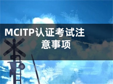 MCITP认证考试注意事项