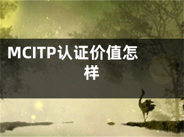 MCITP认证价值怎样