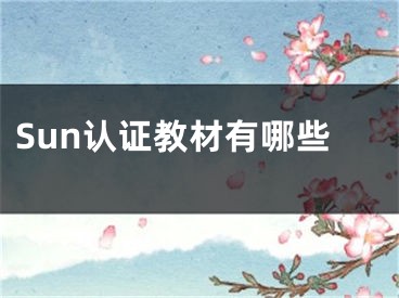 Sun认证教材有哪些