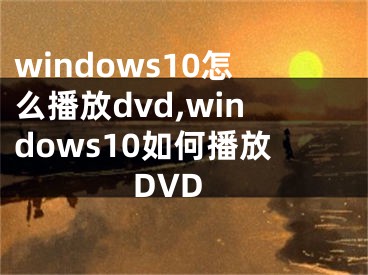 windows10怎么播放dvd,windows10如何播放DVD
