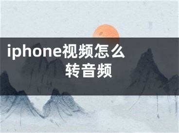 iphone视频怎么转音频