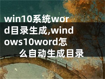 win10系统word目录生成,windows10word怎么自动生成目录