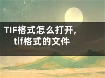 TIF格式怎么打开,tif格式的文件