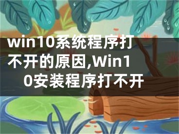 win10系统程序打不开的原因,Win10安装程序打不开