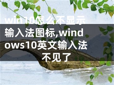 win10怎么不显示输入法图标,windows10英文输入法不见了